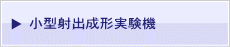 小型射出成形実験機