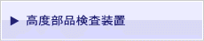 高度部品検査装置